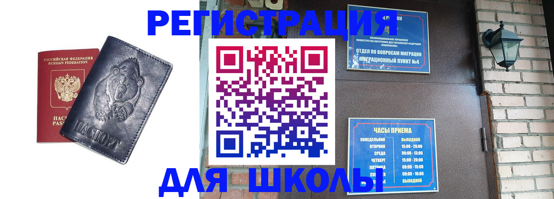 прописка для школы в Реутове
